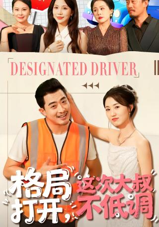 短剧格局打开，这次大叔不低调海报