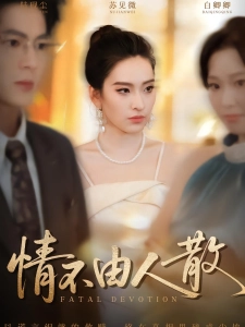 短剧情不由人散海报