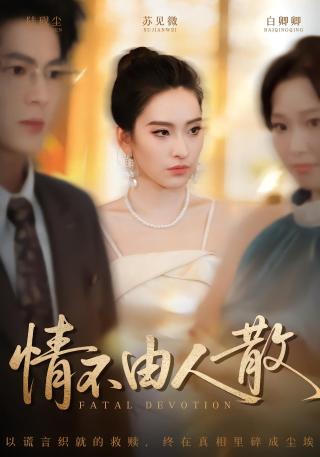 短剧情不由人散海报