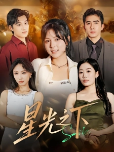短剧星光之下海报
