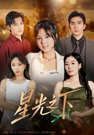 短剧星光之下海报