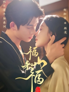 短剧福山来福海报