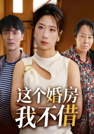 短剧这个婚房我不借海报