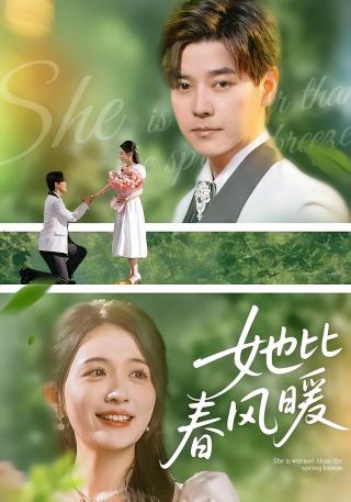 短剧她比春风暖海报