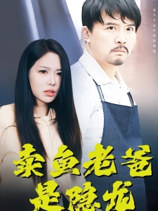 短剧卖鱼老爸是隐龙海报