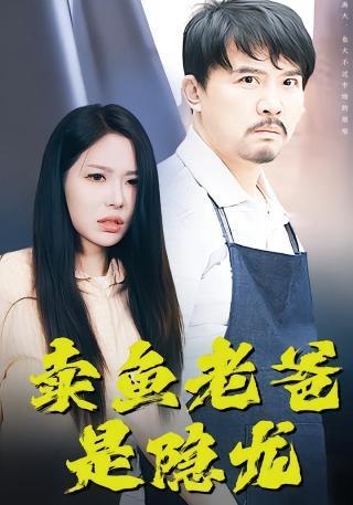 短剧卖鱼老爸是隐龙海报