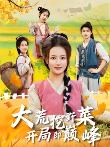 短剧大荒挖野菜，开局即巅峰海报