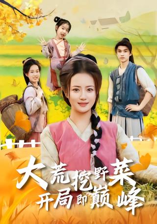 短剧大荒挖野菜，开局即巅峰海报