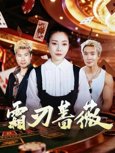 短剧霜刃蔷薇海报