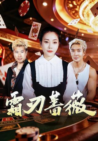 短剧霜刃蔷薇海报