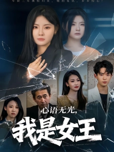 短剧心语无光，我是女王海报