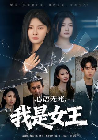 短剧心语无光，我是女王海报