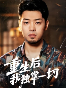 短剧重生后我独掌一切海报