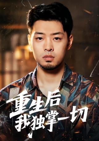 短剧重生后我独掌一切海报