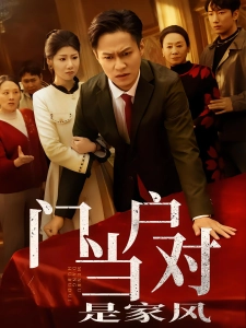 短剧门当户对是家风海报