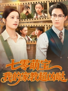 短剧七零萌宝我的家教超凶哒海报