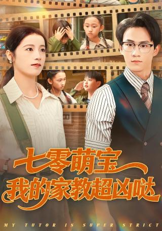 短剧七零萌宝我的家教超凶哒海报