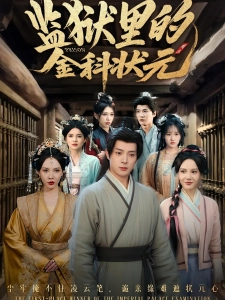 短剧监狱里的金科状元海报