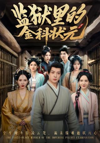 短剧监狱里的金科状元海报