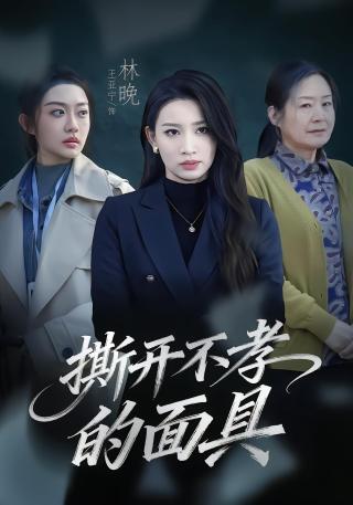 短剧撕开不孝的面具海报