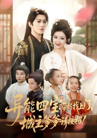 短剧异能四宝带妈找上门，城主爹爹请接招！海报