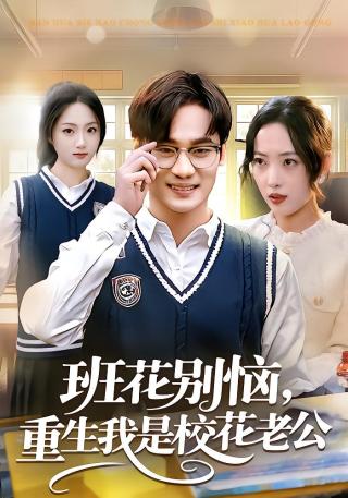 短剧班花别恼，重生我是校花老公海报