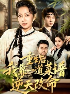 短剧重生后，我靠一道菜谱逆天改命海报