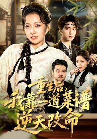 短剧重生后，我靠一道菜谱逆天改命海报