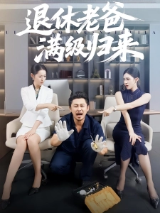 短剧退休老爸满级归来海报