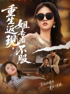 短剧重生返现，姐专治不服海报