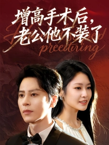 短剧增高手术后，老公他不装了海报