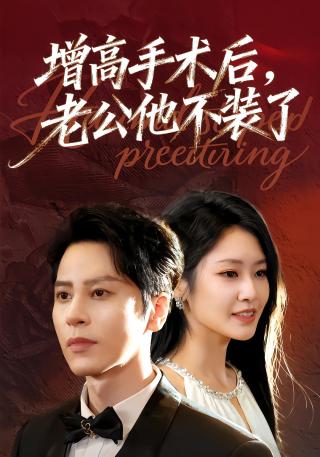 短剧增高手术后，老公他不装了海报