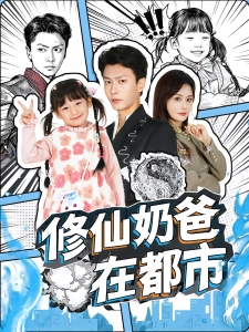 短剧修仙奶爸在都市海报