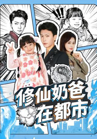 短剧修仙奶爸在都市海报
