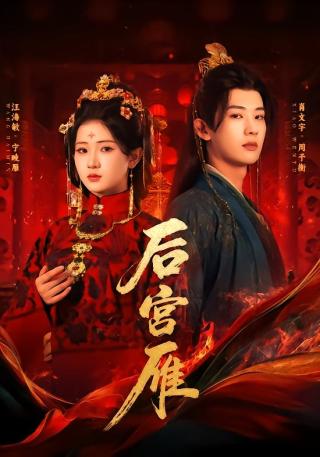 短剧后宫雁海报
