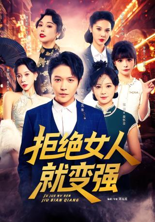 短剧拒绝女人就变强海报