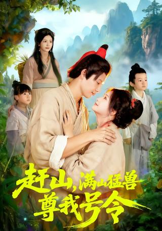 短剧赶山，满山猛兽尊我号令海报