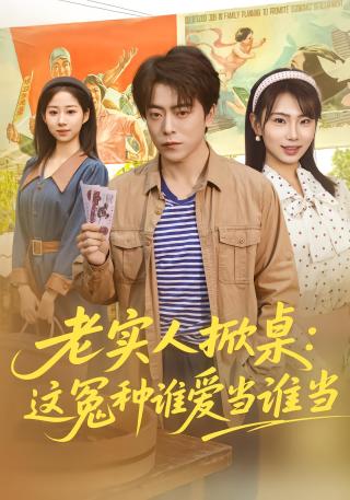 短剧老实人掀桌：这冤种谁爱当谁当海报