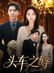 短剧头车之辱海报