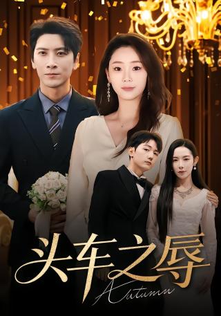 短剧头车之辱海报