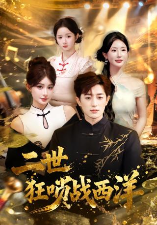 短剧二世狂唢战西洋海报