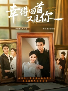 短剧幸得回首又见你海报