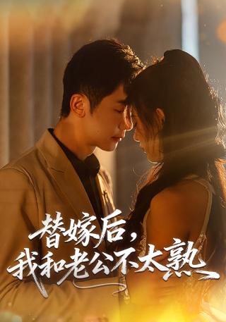 短剧替嫁后，我和老公不太熟海报