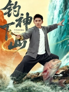 短剧钓神下山海报