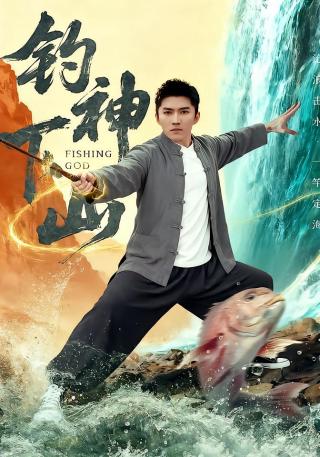 短剧钓神下山海报
