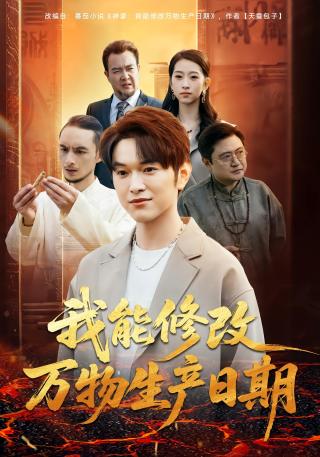 短剧我能修改万物生产日期海报