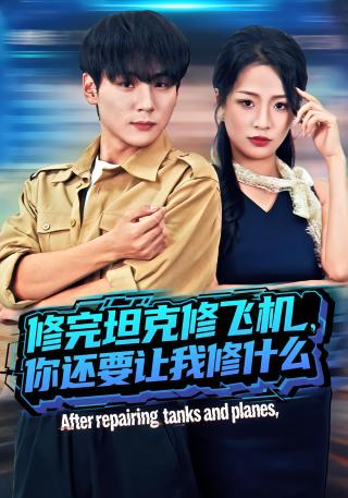 短剧修完坦克修飞机，你还要让我修什么海报