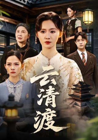 短剧云清渡海报