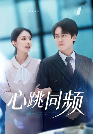 短剧心跳同频海报