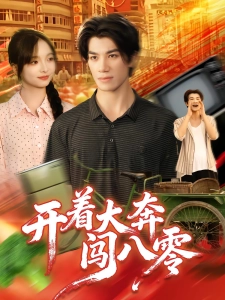 短剧开着大奔闯八零海报